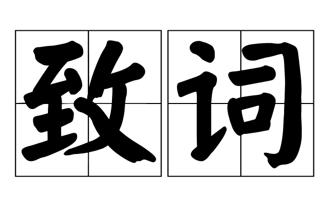 致詞