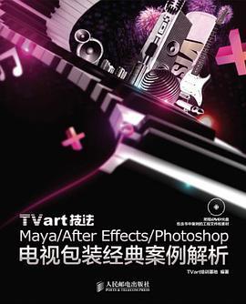 TVart技法Maya/After Effects/Photoshop電視包裝經典案例解析