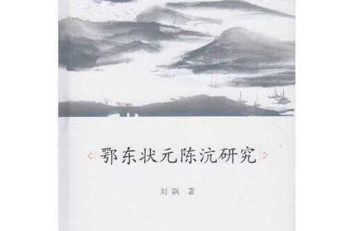 鄂東狀元陳沆研究(2016年武漢大學出版社出版的圖書)