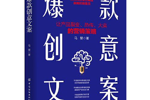 爆款創意文案(2020年中國紡織出版社出版的圖書)