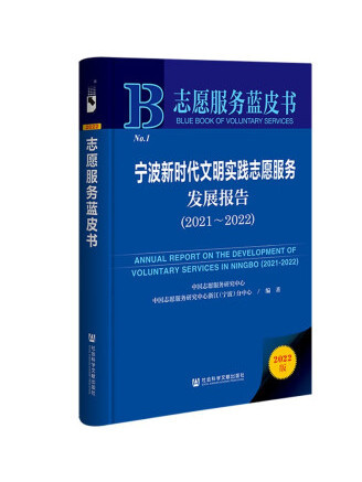 寧波新時代文明實踐志願服務發展報告(2021~2022)