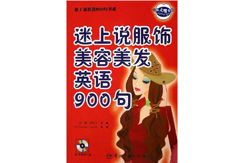 迷上說服飾美容美髮英語900句