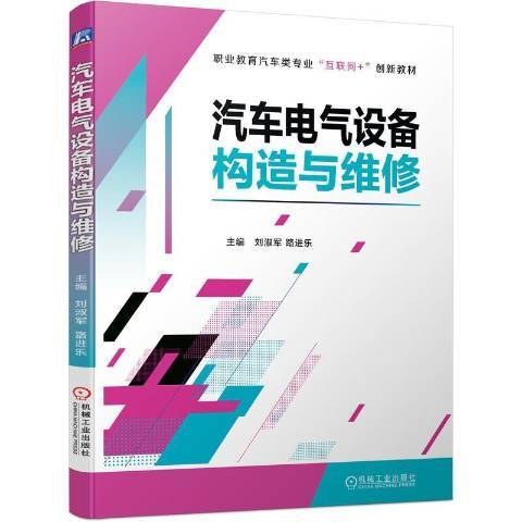 汽車電氣設備構造與維修(2021年機械工業出版社出版的圖書)