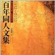 四川省圖書館·成都圖書館百年同人文集