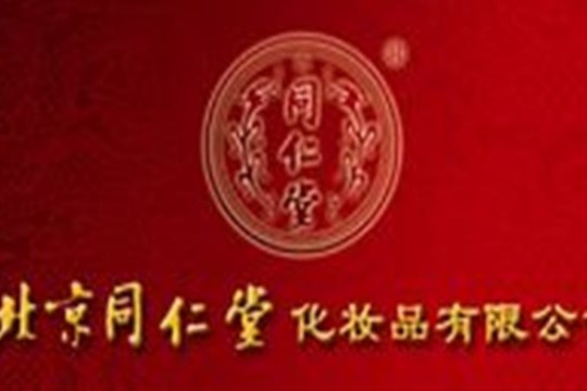 北京同仁堂化妝品有限公司