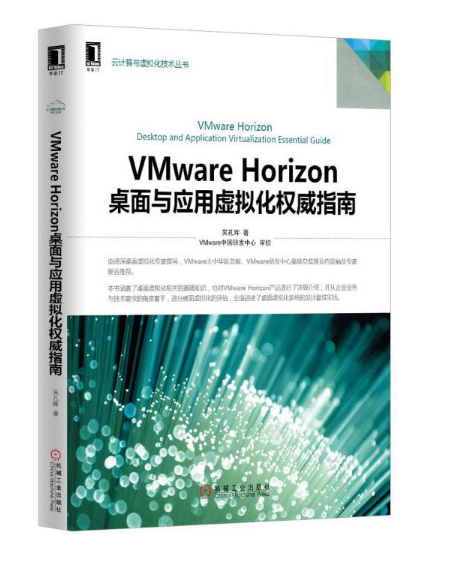 VMware Horizon桌面與套用虛擬化權威指南