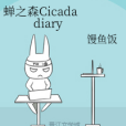 蟬之森Cicada diary