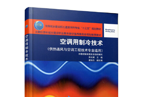 空調用製冷技術(2019年中國建築工業出版社出版的圖書)