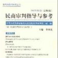 民商審判指導與參考（2002年第2卷總第2卷）