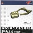 Pro/ENGINEER野火3.0中文版基礎零件設計（下）