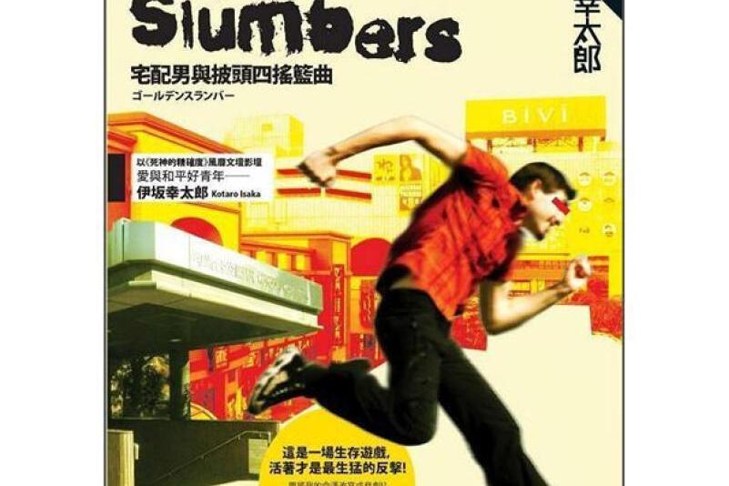 Golden Slumber：宅配男與披頭四搖籃曲