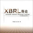 XBRL導論：可擴展商業報告語言