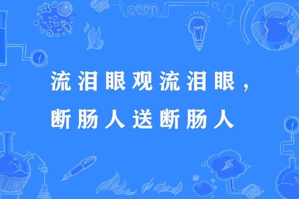 流淚眼觀流淚眼，斷腸人送斷腸人