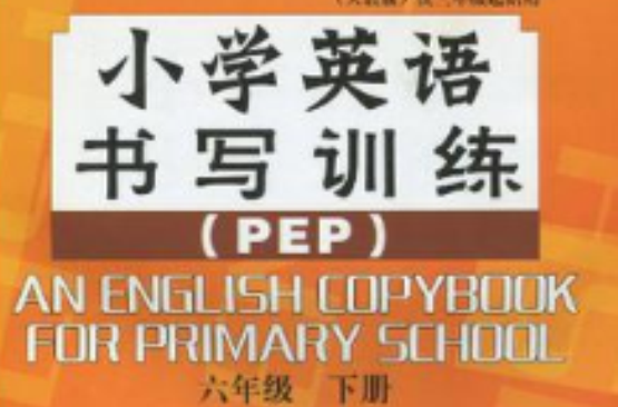 國小英語書寫訓練（6年級下冊）