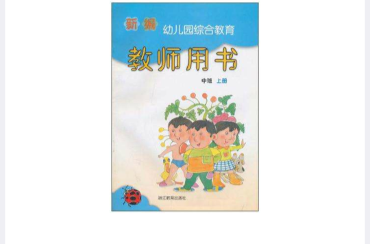 新編幼稚園綜合教育教師用書（中班上）