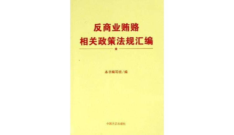 反商業賄賂相關政策法規彙編