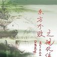 東方不敗之現代傳奇