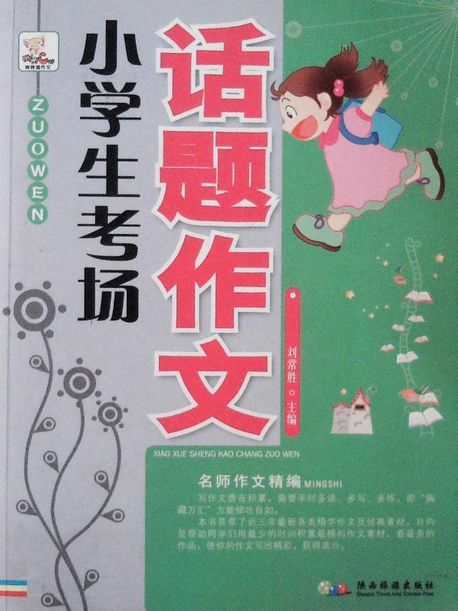 小學生考場話題作文