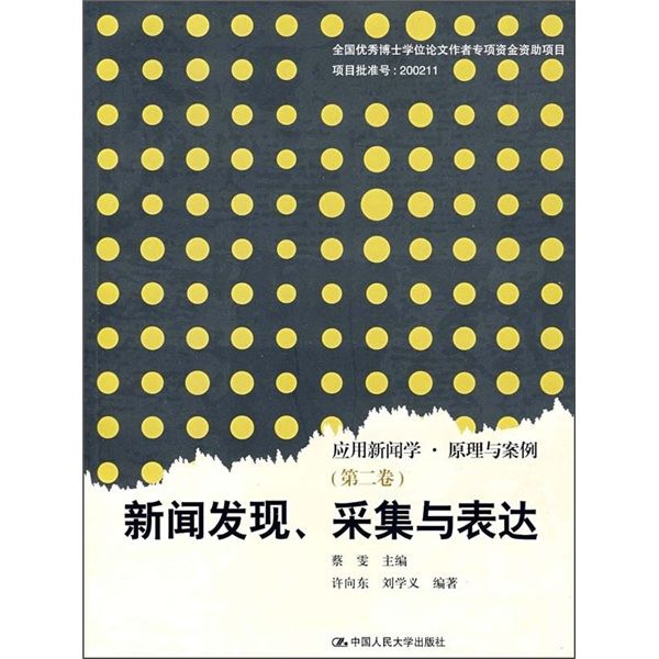 新聞發現、採集與表達