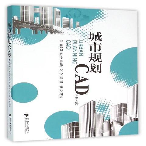 城市規劃CAD(2016年浙江大學出版社出版的圖書)