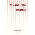 中文圖書分類法2007年版類表編（修訂版）