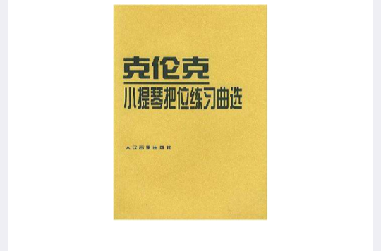 克倫克小提琴把位練習曲選