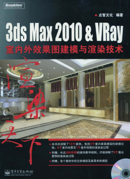 3ds Max 2010&VRay室內外效果圖建模與渲染技術(3dsMax2010&VRay室內外效果圖建模與渲染技術)