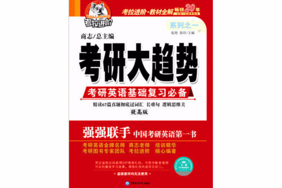 考研大趨勢一考研英語基礎複習必備（提高版）