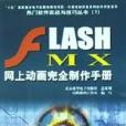 Flash MX 網上動畫完全製作手冊