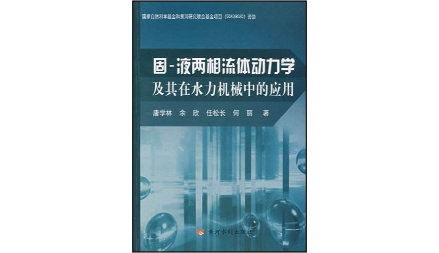 固-液兩相流體動力學及其在水力機械中的套用