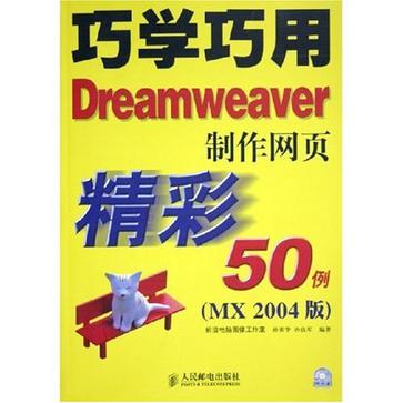 巧學巧用Dreamweaver製作網頁精彩50例