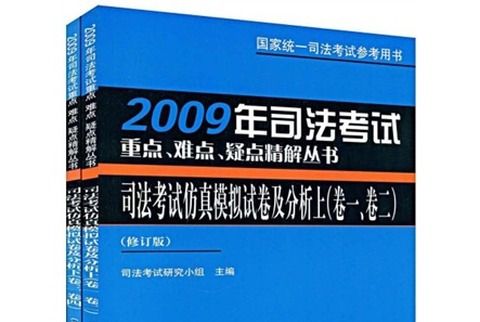 司法考試仿真模擬試卷及分析（修訂版）