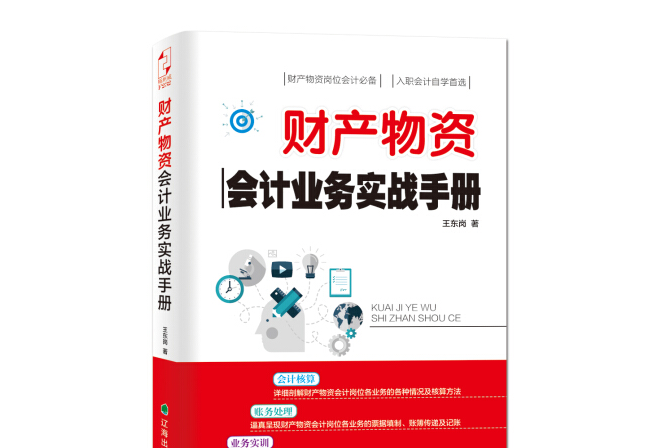 財產物資會計業務實戰手冊