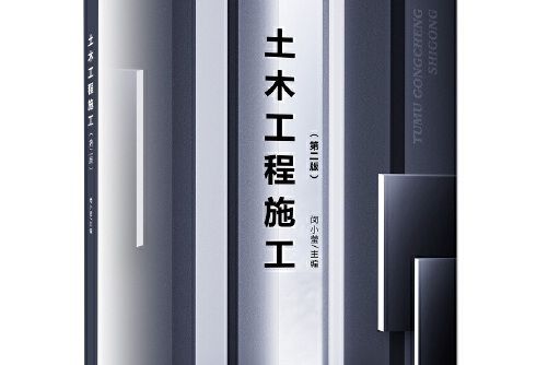 土木工程施工（第二版）(2021年大連理工大學出版社出版的圖書)