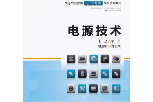 電源技術(2012年重慶大學出版社出版的圖書)