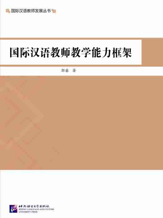 國際漢語教師教學能力框架