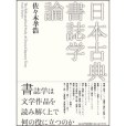 日本古典書志學論