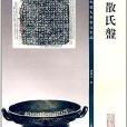 彩色放大本金文名品：散氏盤