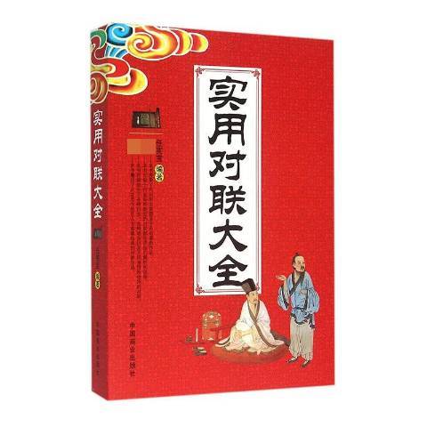 實用對聯大全(2012年中國商業出版社出版的圖書)