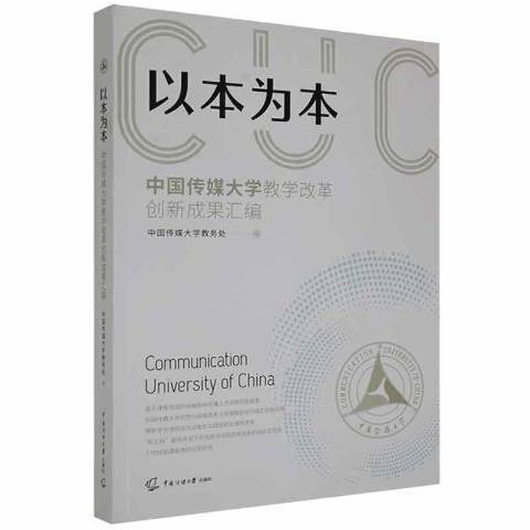 以本為本：中國傳媒大學教學改革創新成果彙編