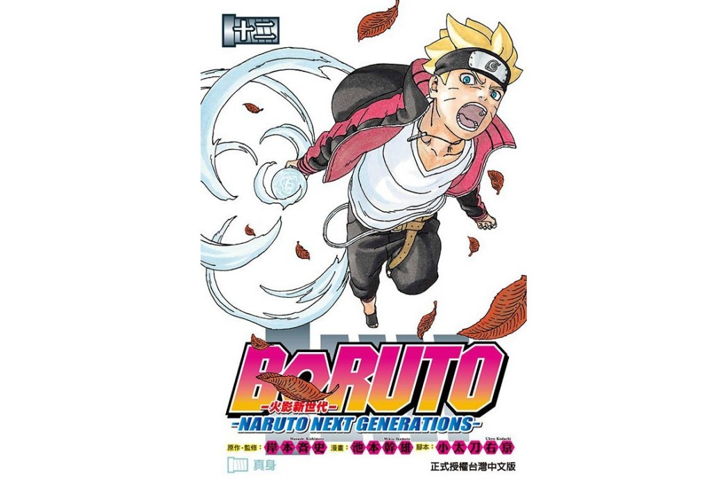 BORUTO─NARUTO NEXT GENERATIONS─火影新世代 12