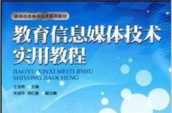 教育信息媒體技術系列教材：教育信息媒體技術實用教程