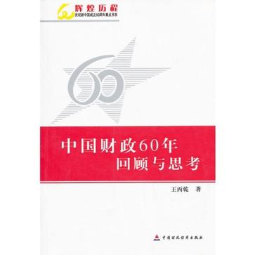 中國財政60年回顧與思考