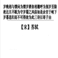 歲晚相與饋問為饋歲酒食相邀呼為別歲至除夜達旦不眠為守歲蜀之風俗如是余官於岐下歲暮思歸而不可得故為此三詩以寄子由