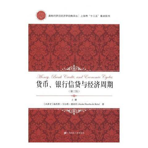 貨幣、銀行信貸與經濟周期(2016年上海財經大學出版社出版的圖書)