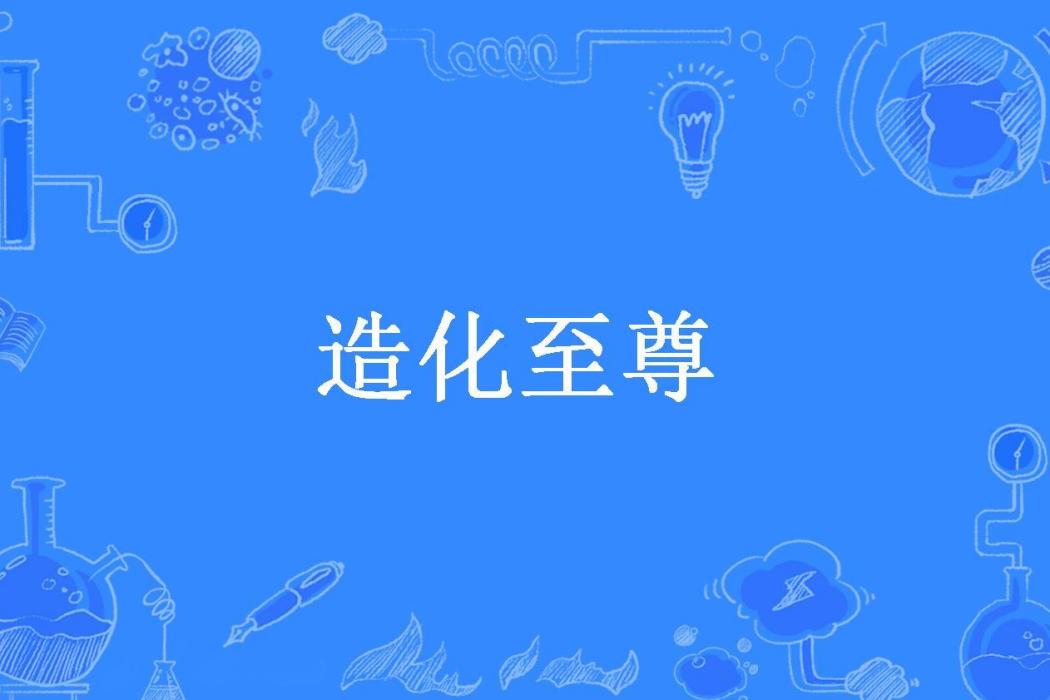 造化至尊(旋風掠影所著小說)