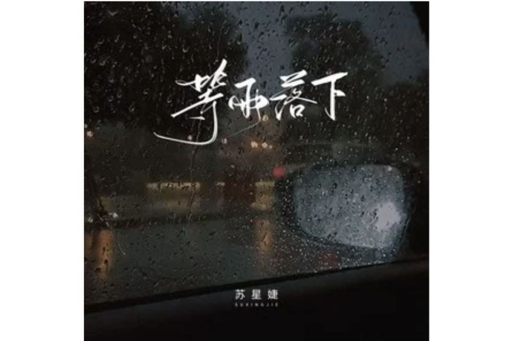 等雨落下