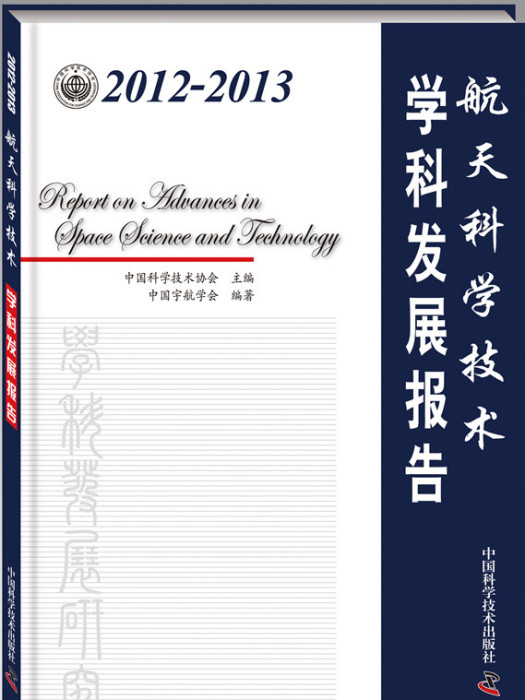 2012-2013航天科學技術學科發展報告