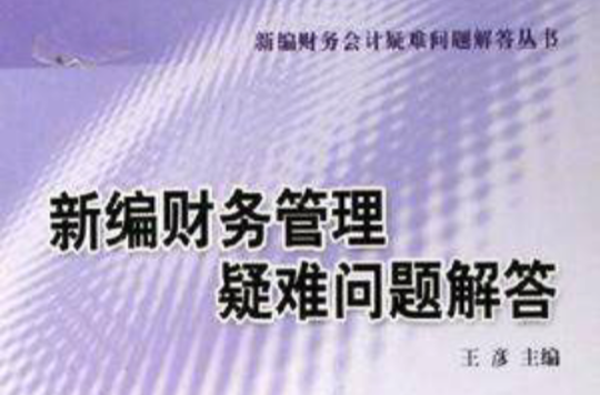 新編財務管理疑難問題解答