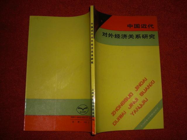 中國近代對外經濟關係研究